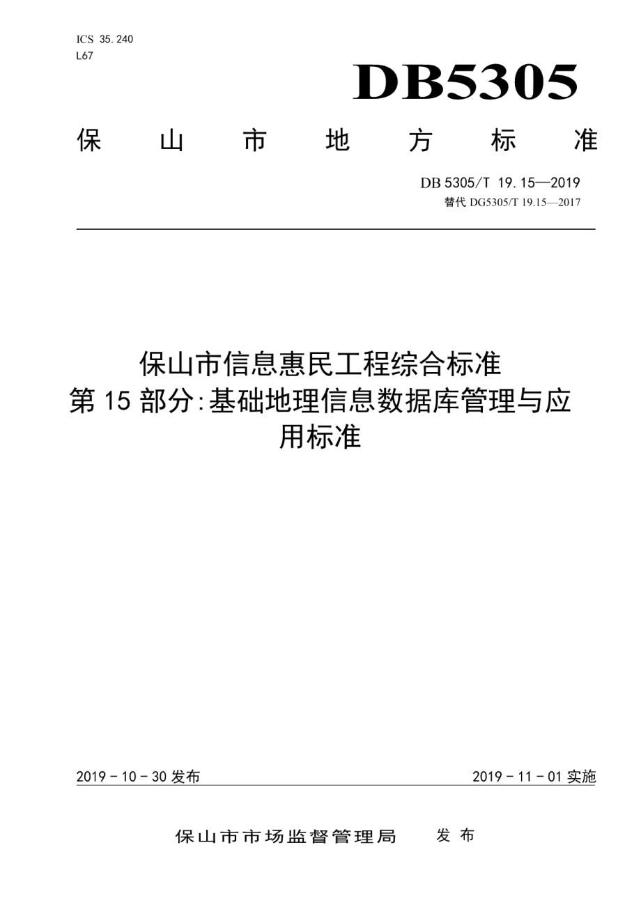 DB5305T 19.15-2019保山市信息惠民工程综合标准第15部分：基础地理信息数据库管理与应用标准.pdf_第1页