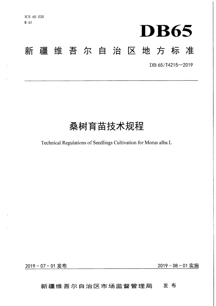 DB65T 4215-2019桑树育苗技术规程.pdf_第1页