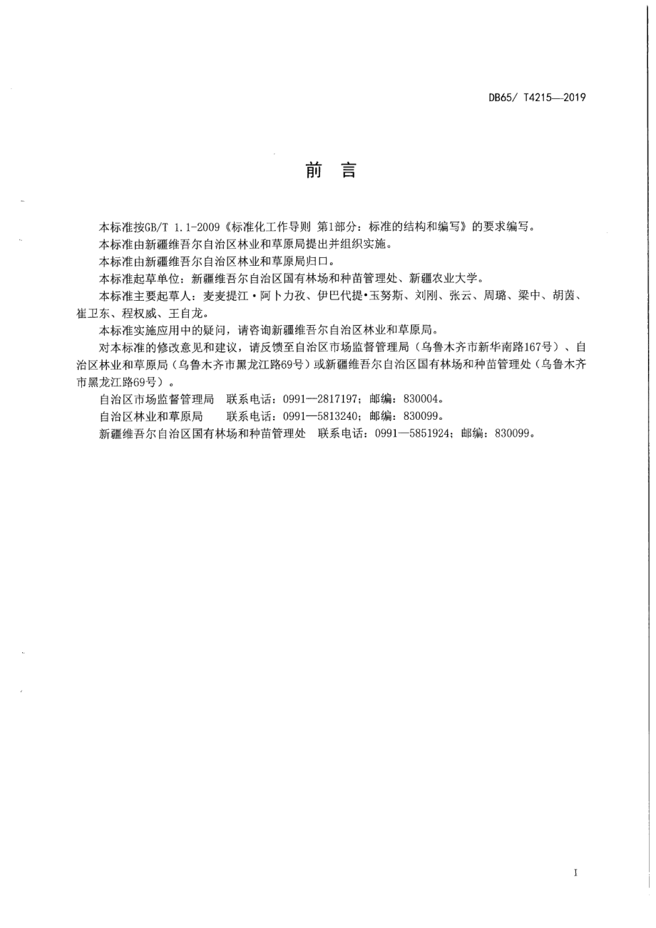 DB65T 4215-2019桑树育苗技术规程.pdf_第3页