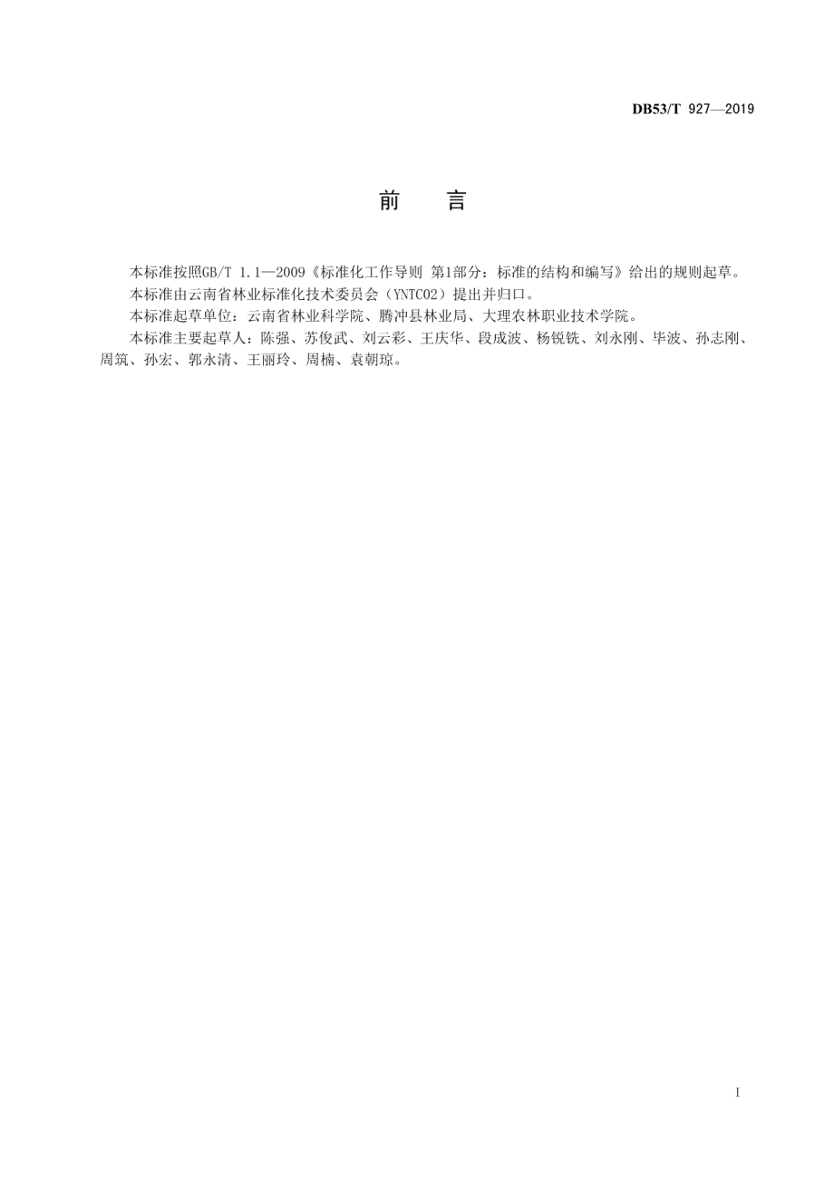 DB53T 927-2019秃杉优树选择技术.pdf_第3页