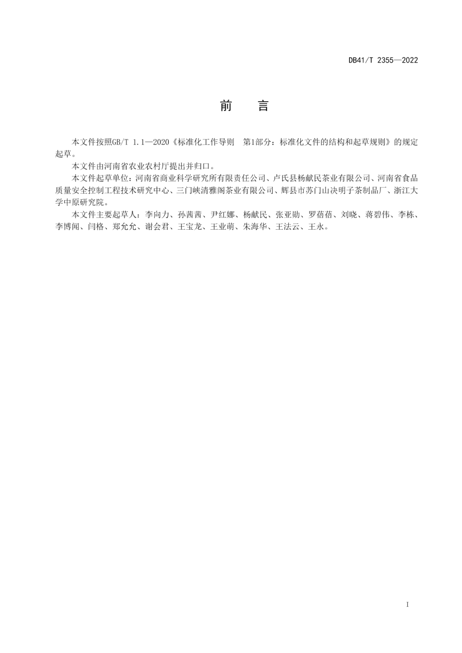 DB41T 2355-2022连翘叶绿茶加工技术规程.pdf_第3页