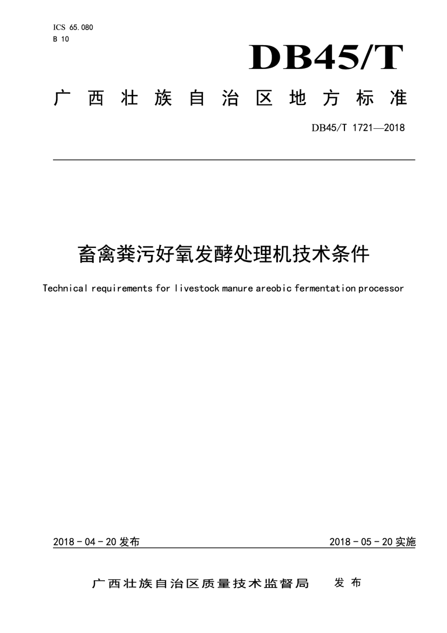 DB45T 1721-2018畜禽粪污好氧发酵处理机技术条件.pdf_第1页