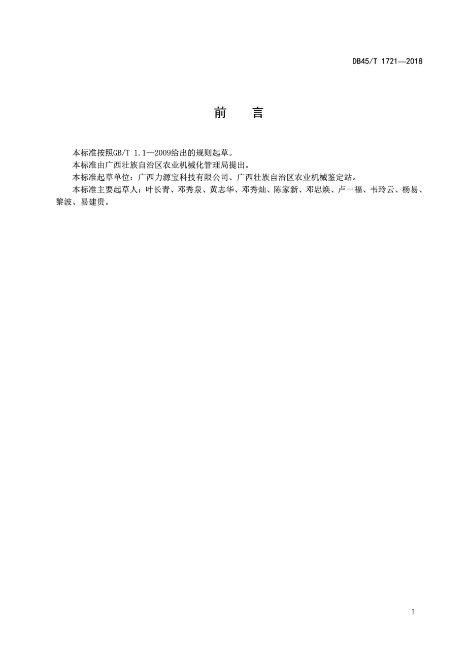 DB45T 1721-2018畜禽粪污好氧发酵处理机技术条件.pdf_第3页