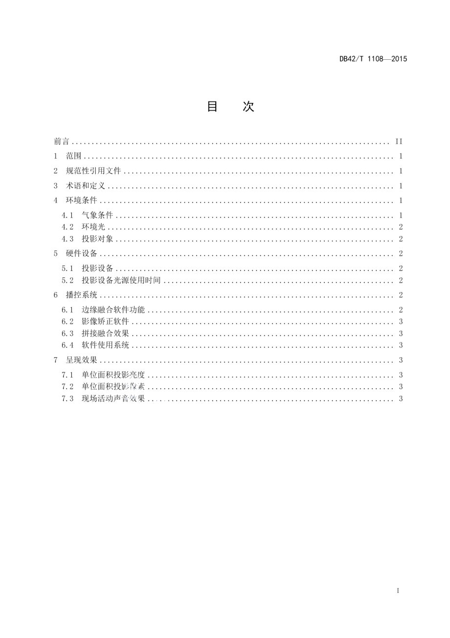 DB42T 1108-2015三维实体投影应用技术规范.pdf_第2页