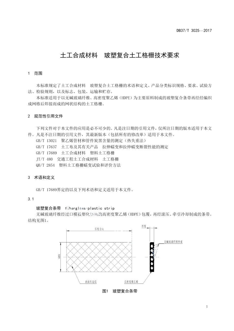 DB37T 3025-2017土工合成材料　玻塑复合土工格栅技术要求.pdf_第3页