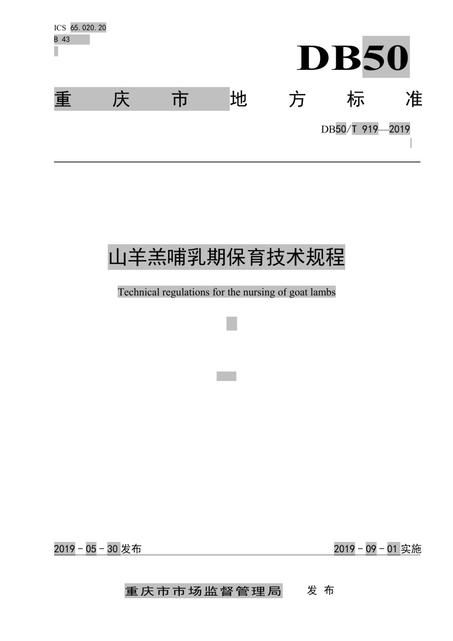 DB50T 919-2019山羊羔哺乳期保育技术规程.pdf_第1页