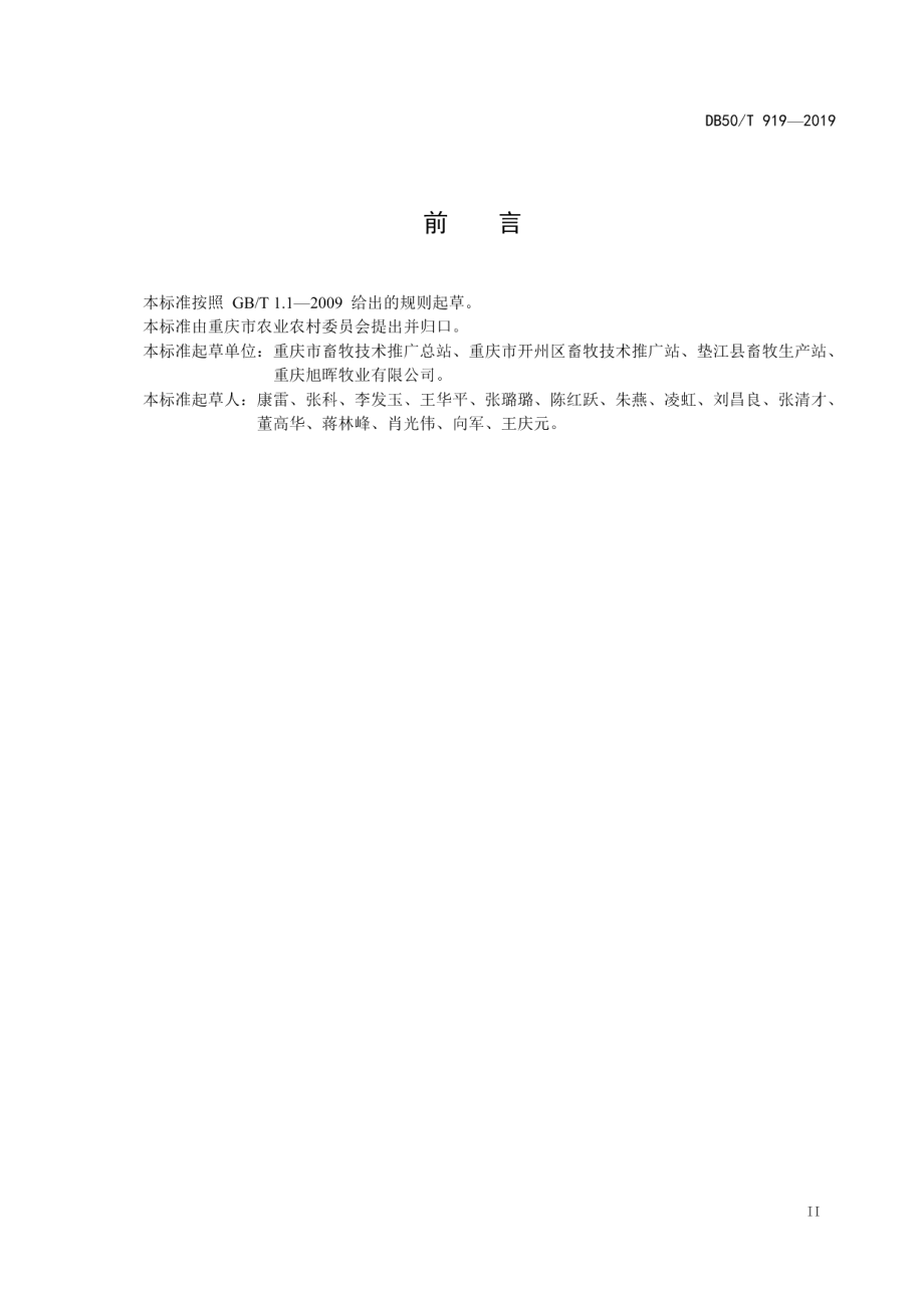 DB50T 919-2019山羊羔哺乳期保育技术规程.pdf_第3页