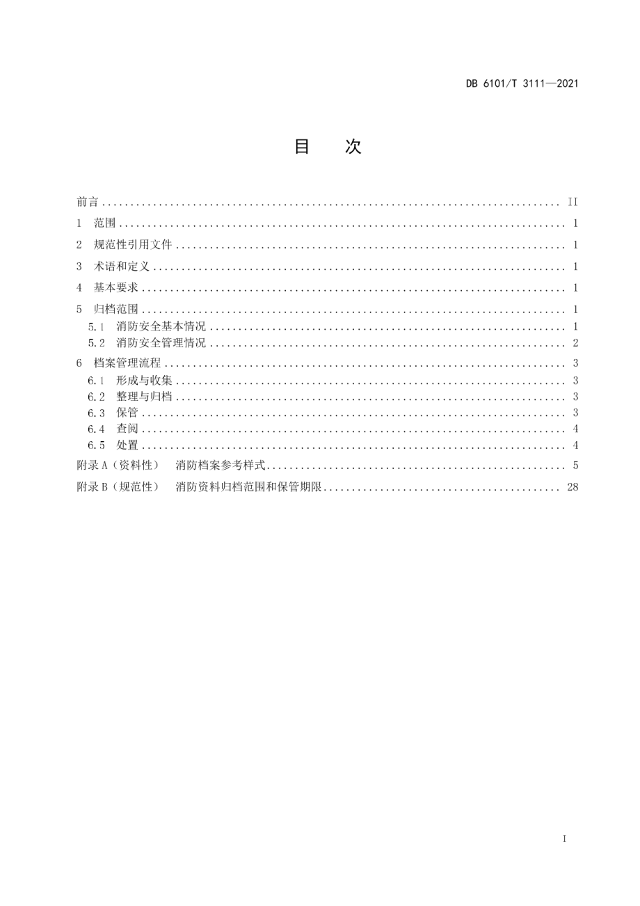 DB6101T 3111-2021消防档案管理规范.pdf_第3页