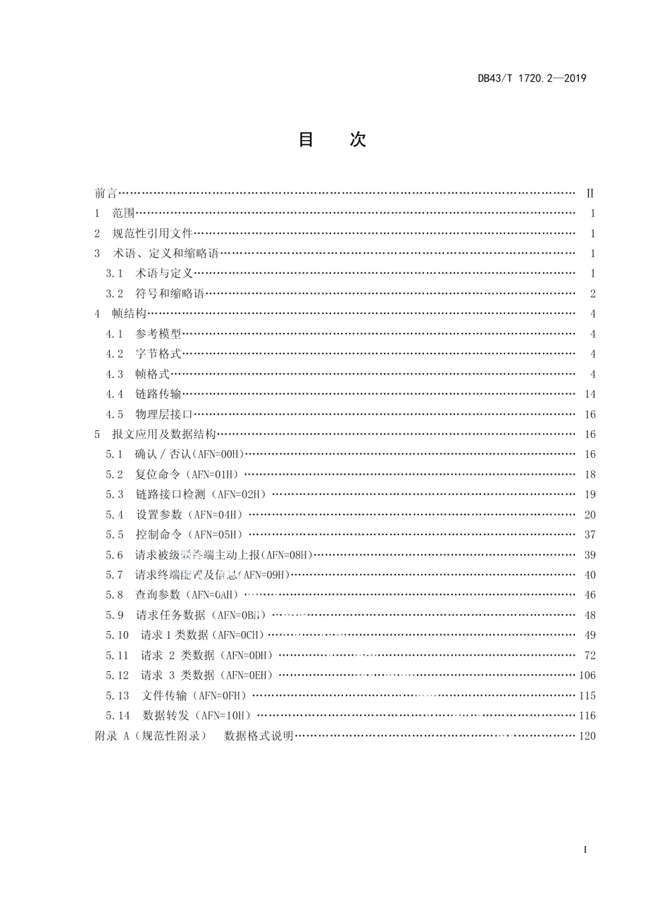 DB43T 1720.2-2019多表集抄技术规范 第2部分：主站与采集终端通信协议.pdf_第2页