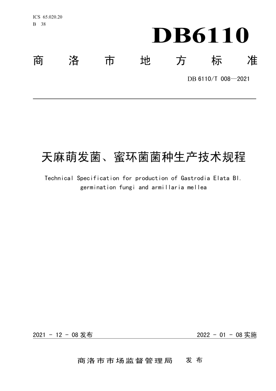 DB6110T 008-2021天麻萌发菌、蜜环菌菌种生产技术规程.pdf_第1页