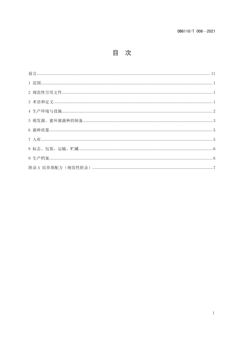 DB6110T 008-2021天麻萌发菌、蜜环菌菌种生产技术规程.pdf_第3页