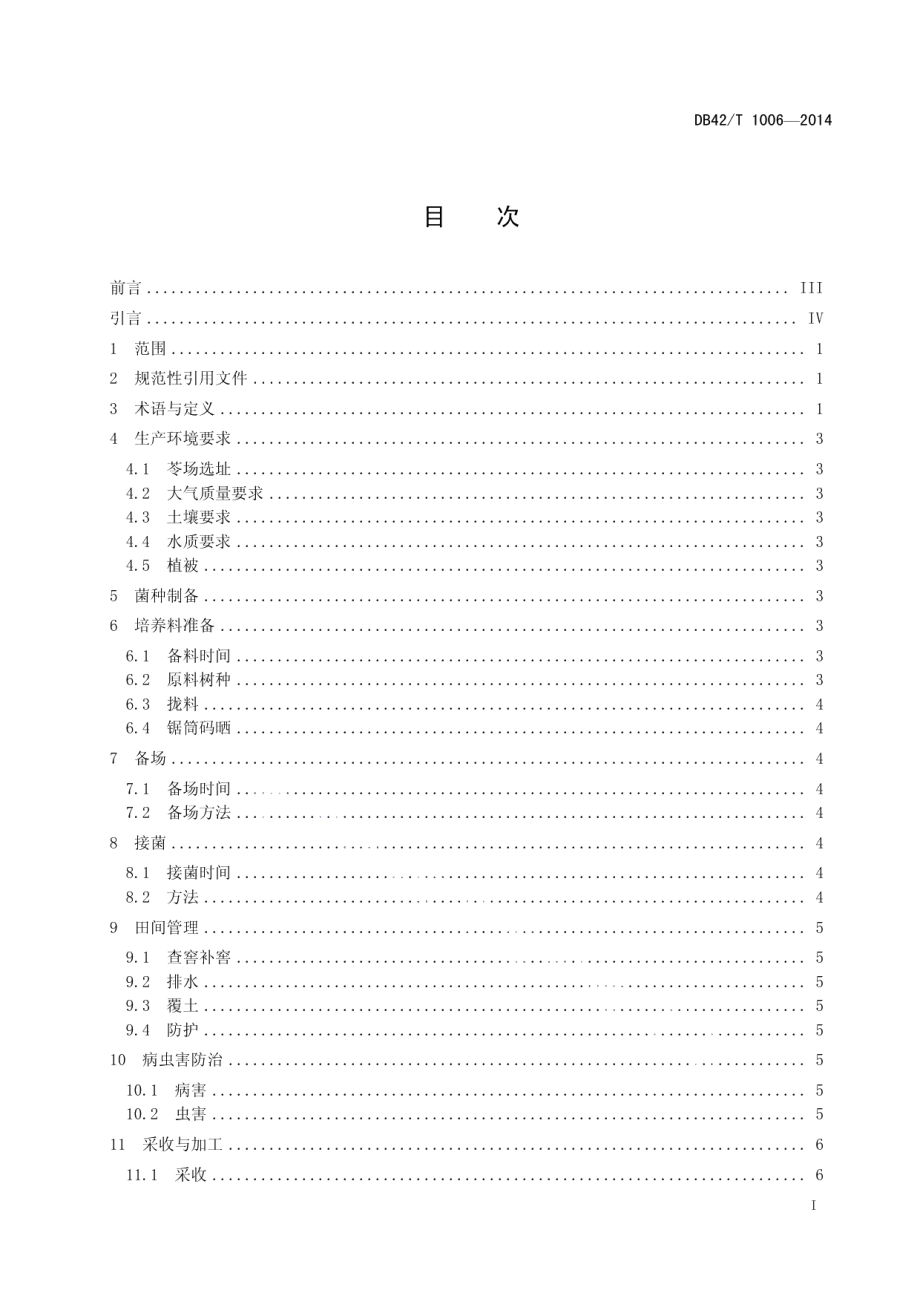 DB42T 1006-2014中药材 茯苓生产技术规程.pdf_第2页