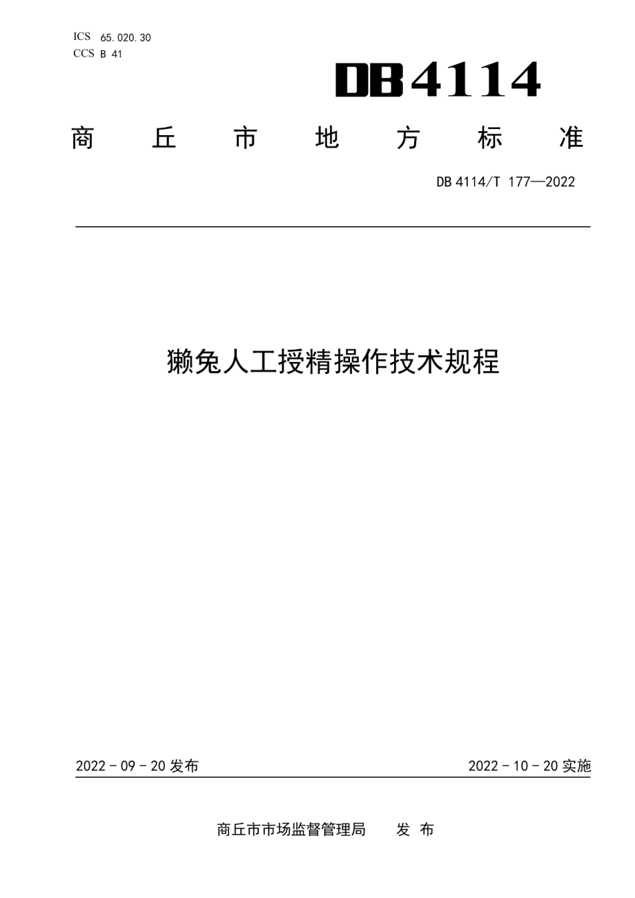 DB4114T 177-2022獭兔人工授精操作技术规程.pdf_第1页