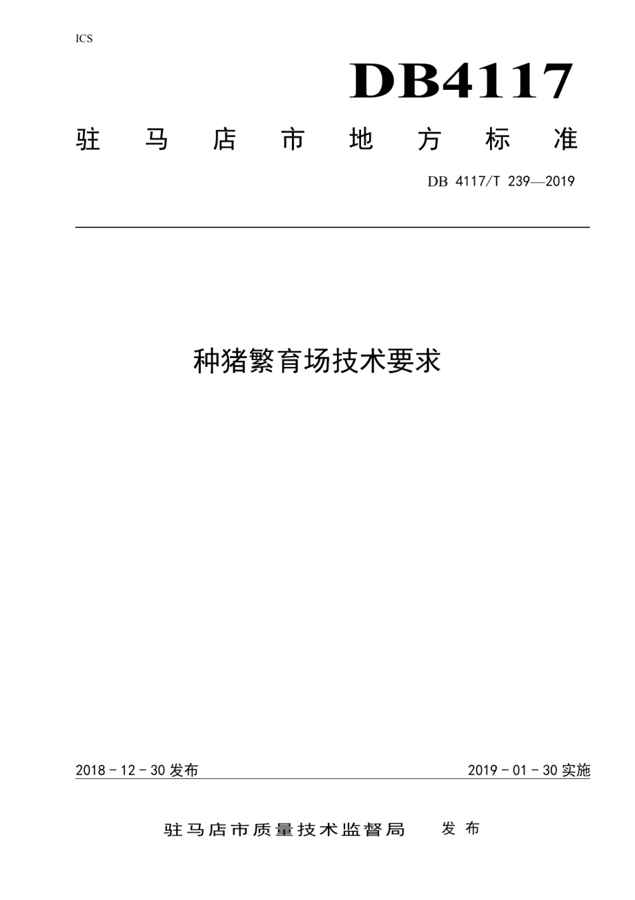 DB4117T 239-2018种猪繁育场技术要求.pdf_第1页