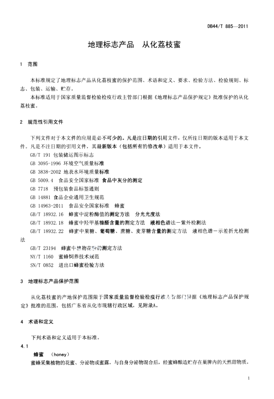 DB44T 885-2011地理标志产品 从化荔枝蜜.pdf_第3页