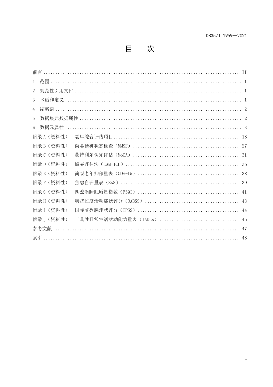 DB35T 1959-2021老年综合评估基本数据集.pdf_第2页