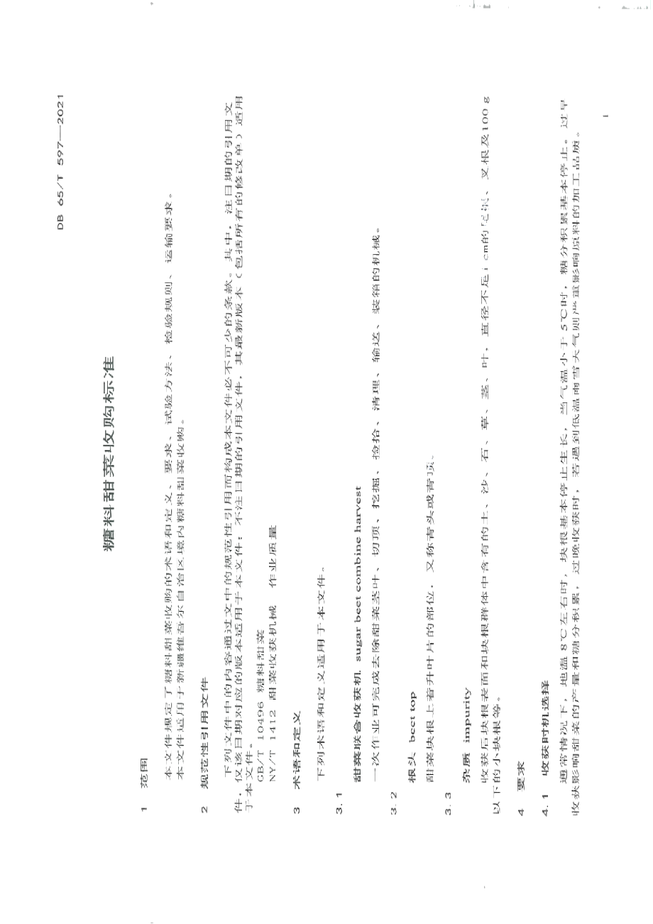 DB65T 597-2021糖料甜菜收购标准.pdf_第3页