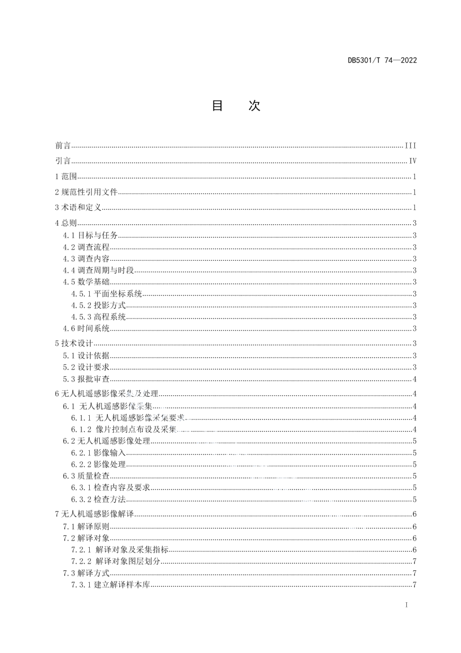 DB5301T 74-2022滇池湖滨 地表特征无人机遥感调查规程.pdf_第3页