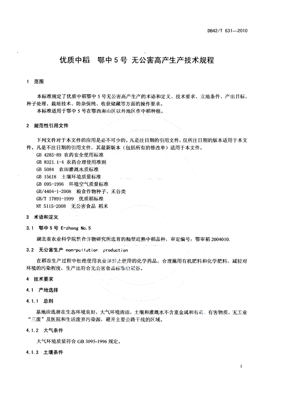 DB42T 631-2010优质中稻 鄂中5号 无公害高产生产技术规程.pdf_第3页