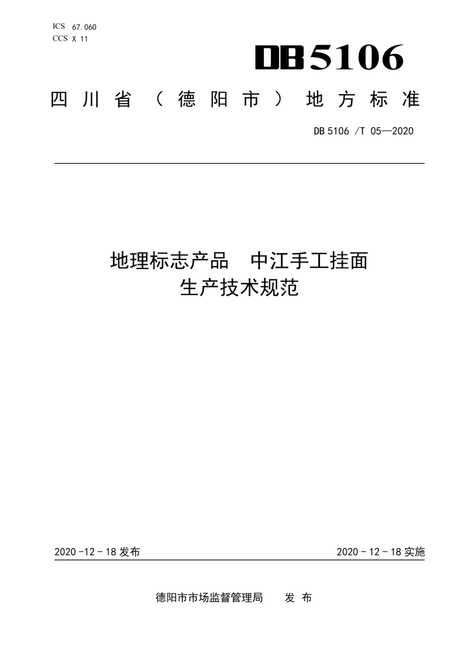 DB5106T 05-2020地理标志产品中江手工挂面生产技术规范.pdf_第1页