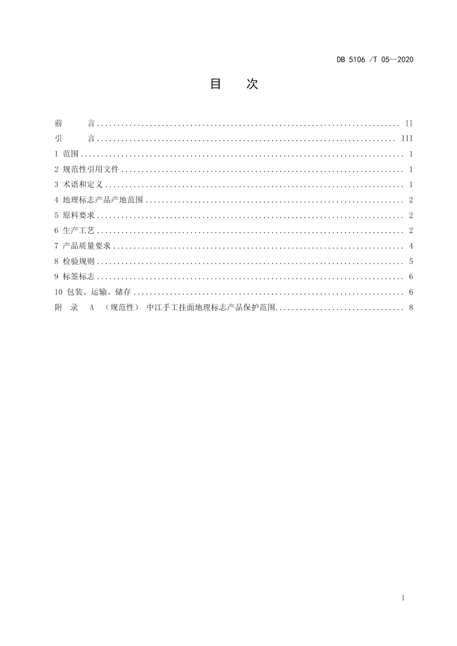 DB5106T 05-2020地理标志产品中江手工挂面生产技术规范.pdf_第2页