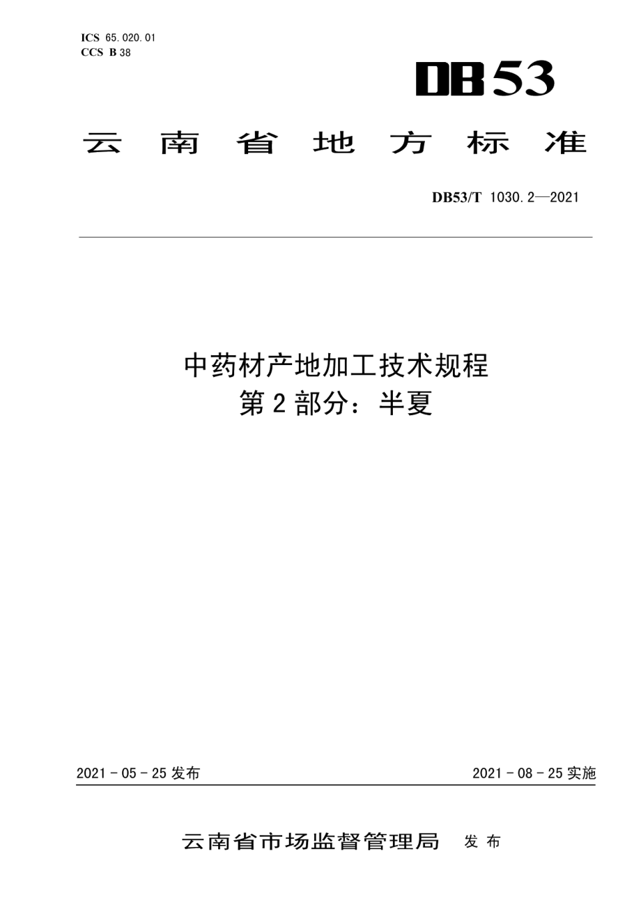 DB53T1030.2-2021中药材产地加工技术规程 第 2 部分：半夏.pdf_第1页