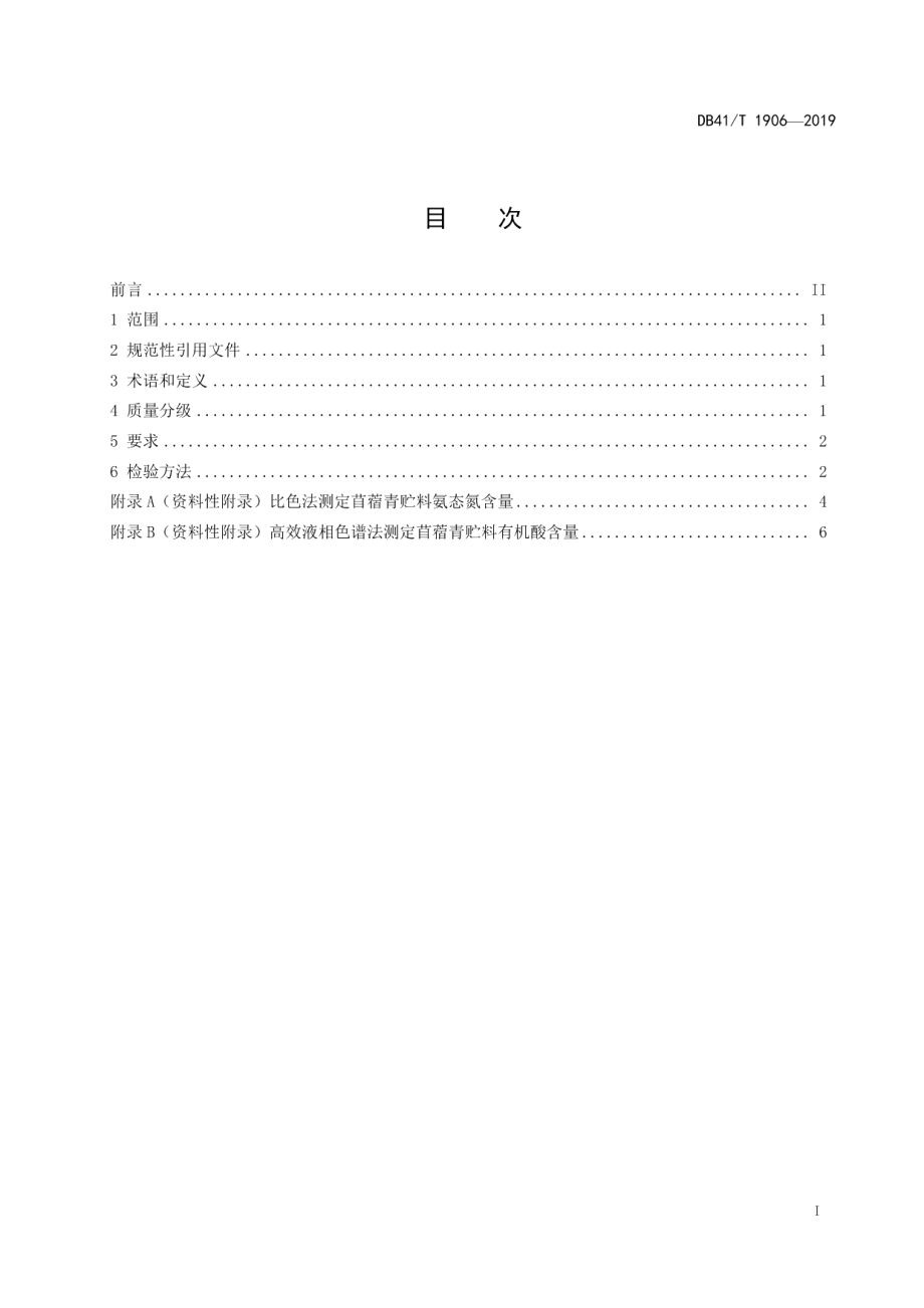 DB41T 1906-2019苜蓿青贮料质量分级.pdf_第3页