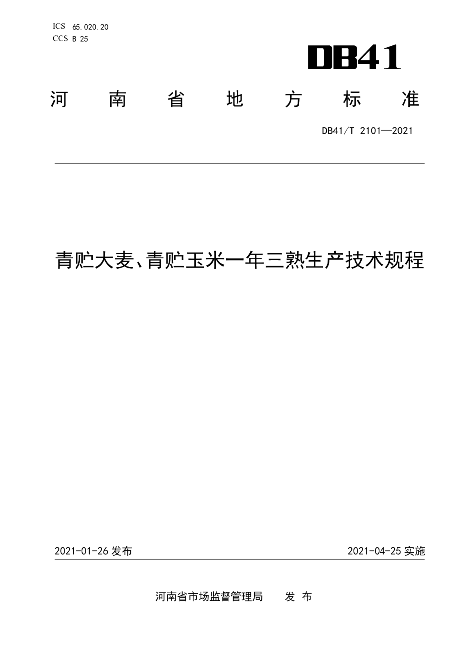 DB41T 2101-2021青贮大麦、青贮玉米一年三熟生产技术规程.pdf_第1页