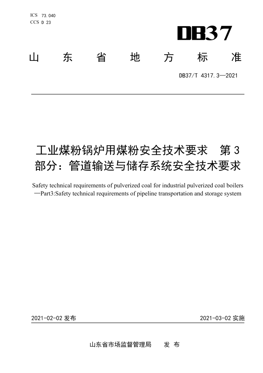 DB37T 4317.3—2021工业煤粉锅炉用煤粉安全技术要求 第3部分管道输送与储存系统安全技术要求.pdf_第1页