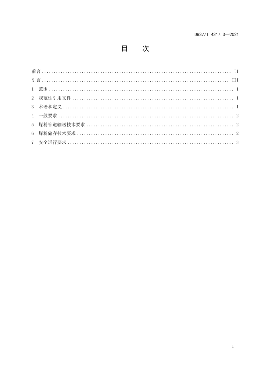 DB37T 4317.3—2021工业煤粉锅炉用煤粉安全技术要求 第3部分管道输送与储存系统安全技术要求.pdf_第2页