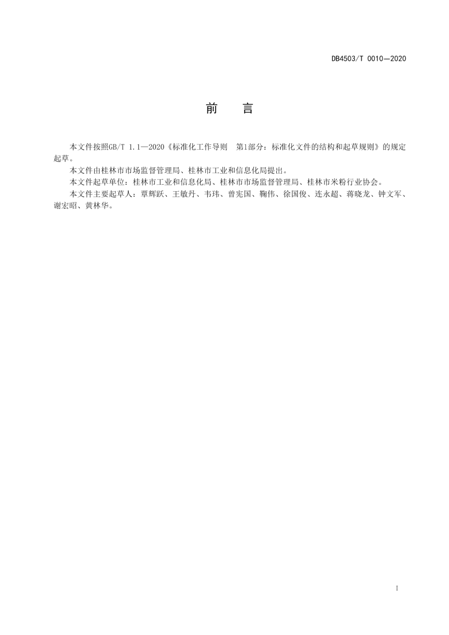 DB4503T 0010-2020预包装桂林米粉生产操作规范.pdf_第3页