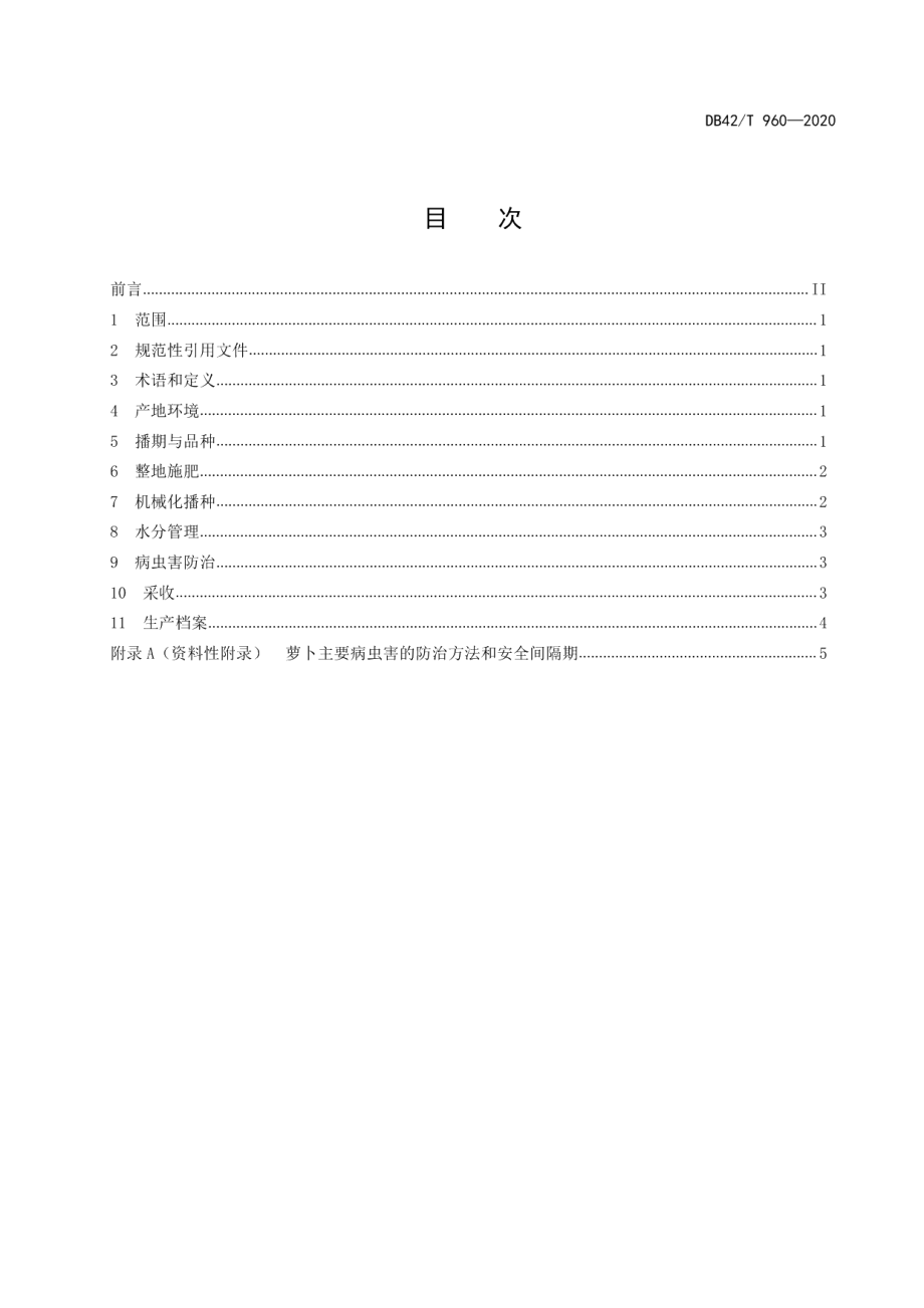 DB42T 960-2020萝卜周年轻简生产技术规程.pdf_第2页