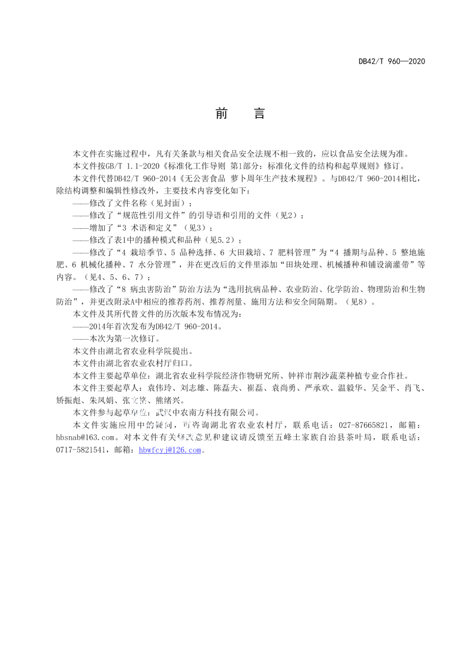 DB42T 960-2020萝卜周年轻简生产技术规程.pdf_第3页