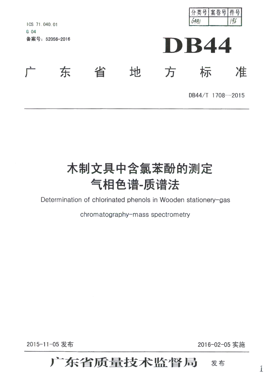 DB44T 1708-2015木制文具中含氯苯酚的测定 气相色谱-质谱法.pdf_第1页