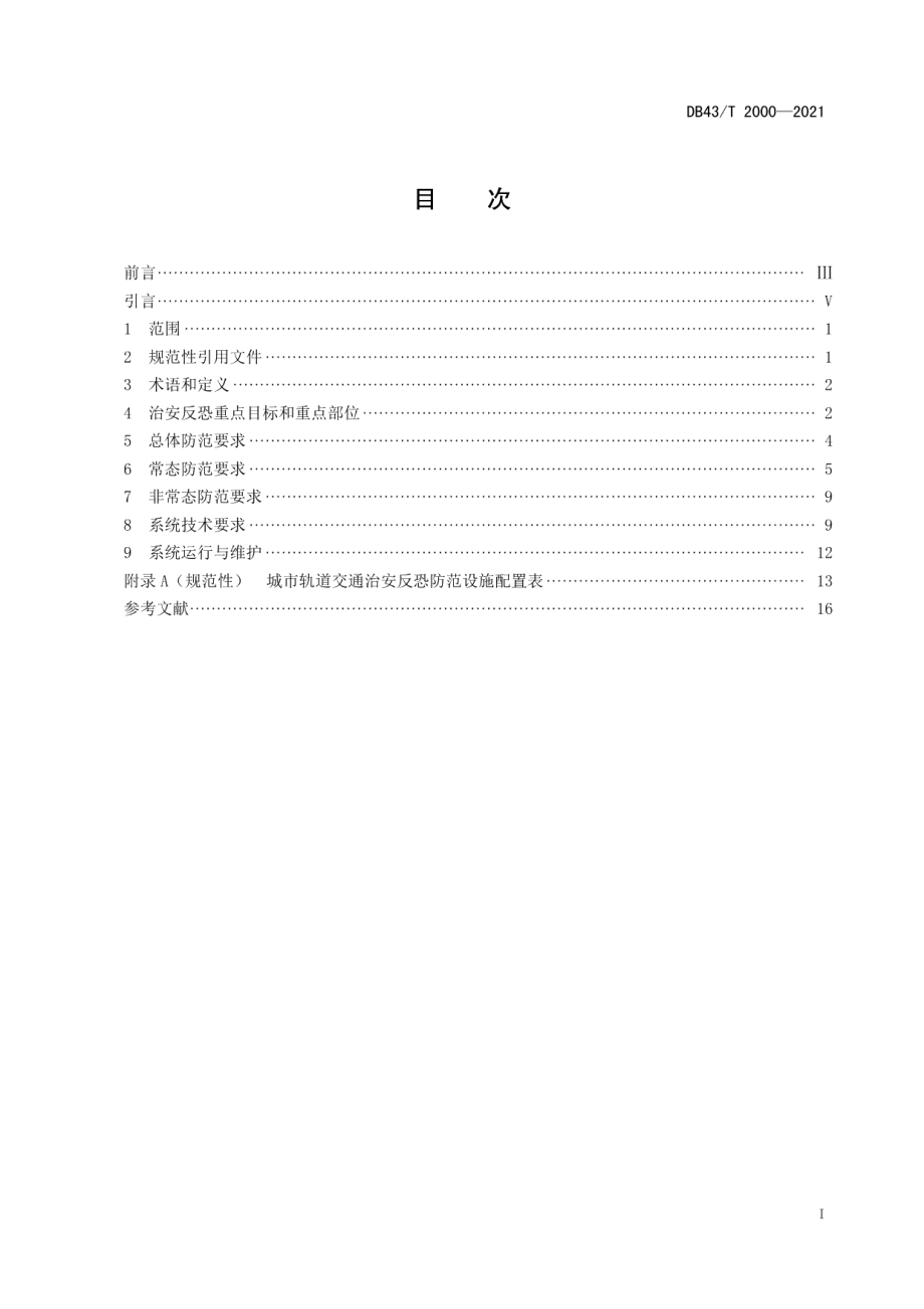 DB43T 2000-2021城市轨道交通治安反恐防范要求.pdf_第2页