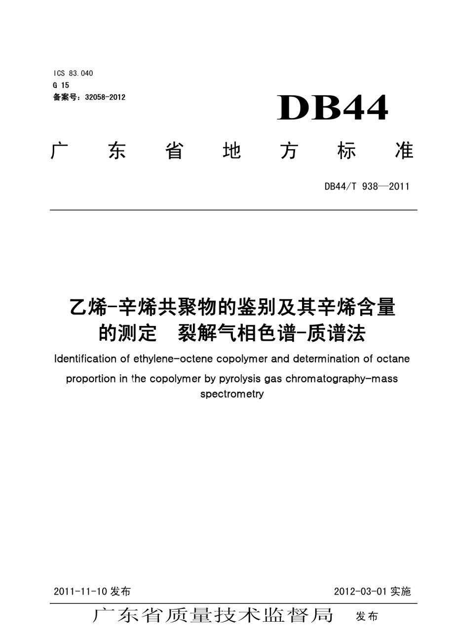 DB44T 938-2011乙烯-辛烯共聚物的鉴别及辛烯含量的测定 裂解气相色谱-质谱法.pdf_第1页