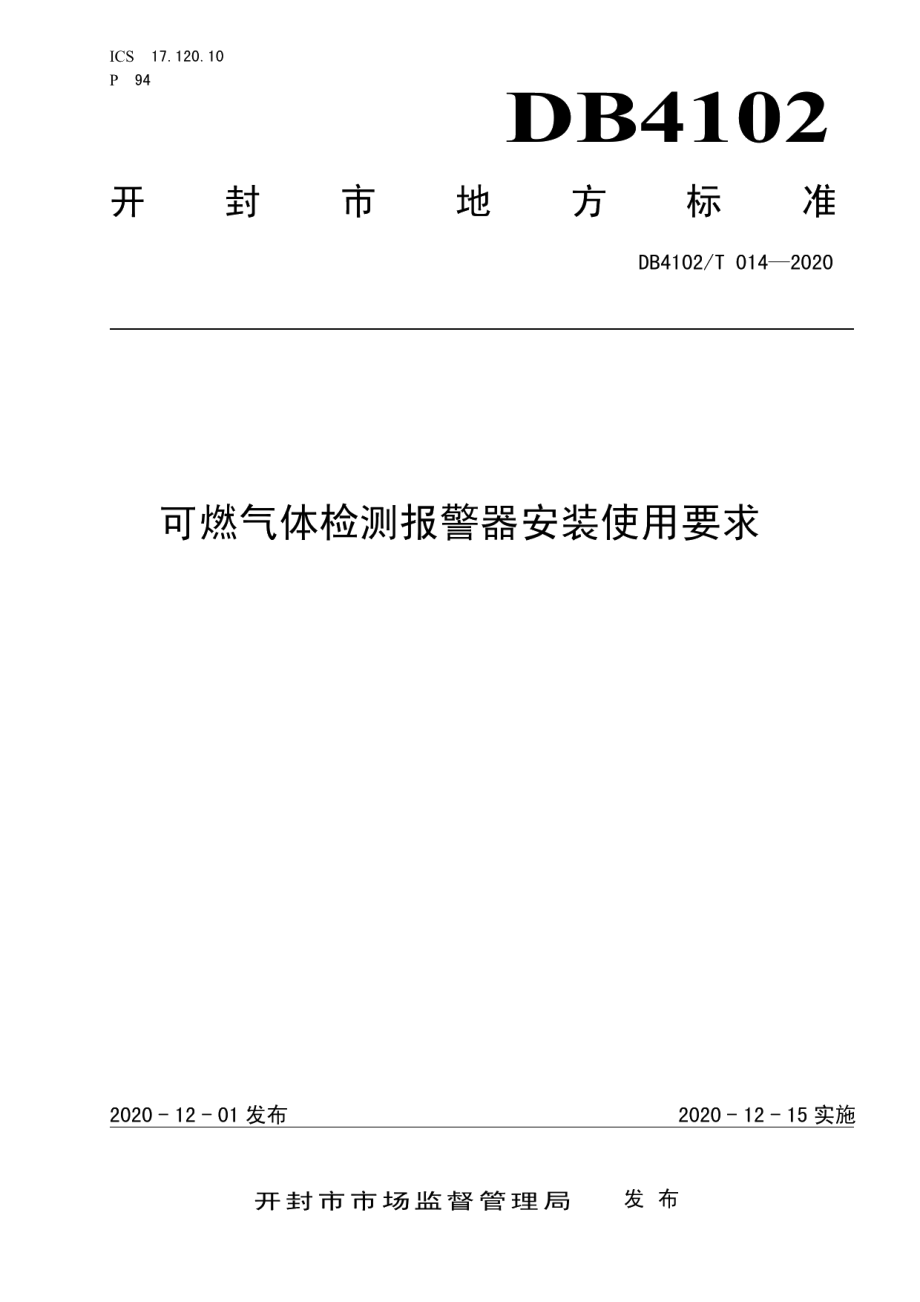 DB4102T 014-2020可燃气体检测报警器安装使用要求.pdf_第1页