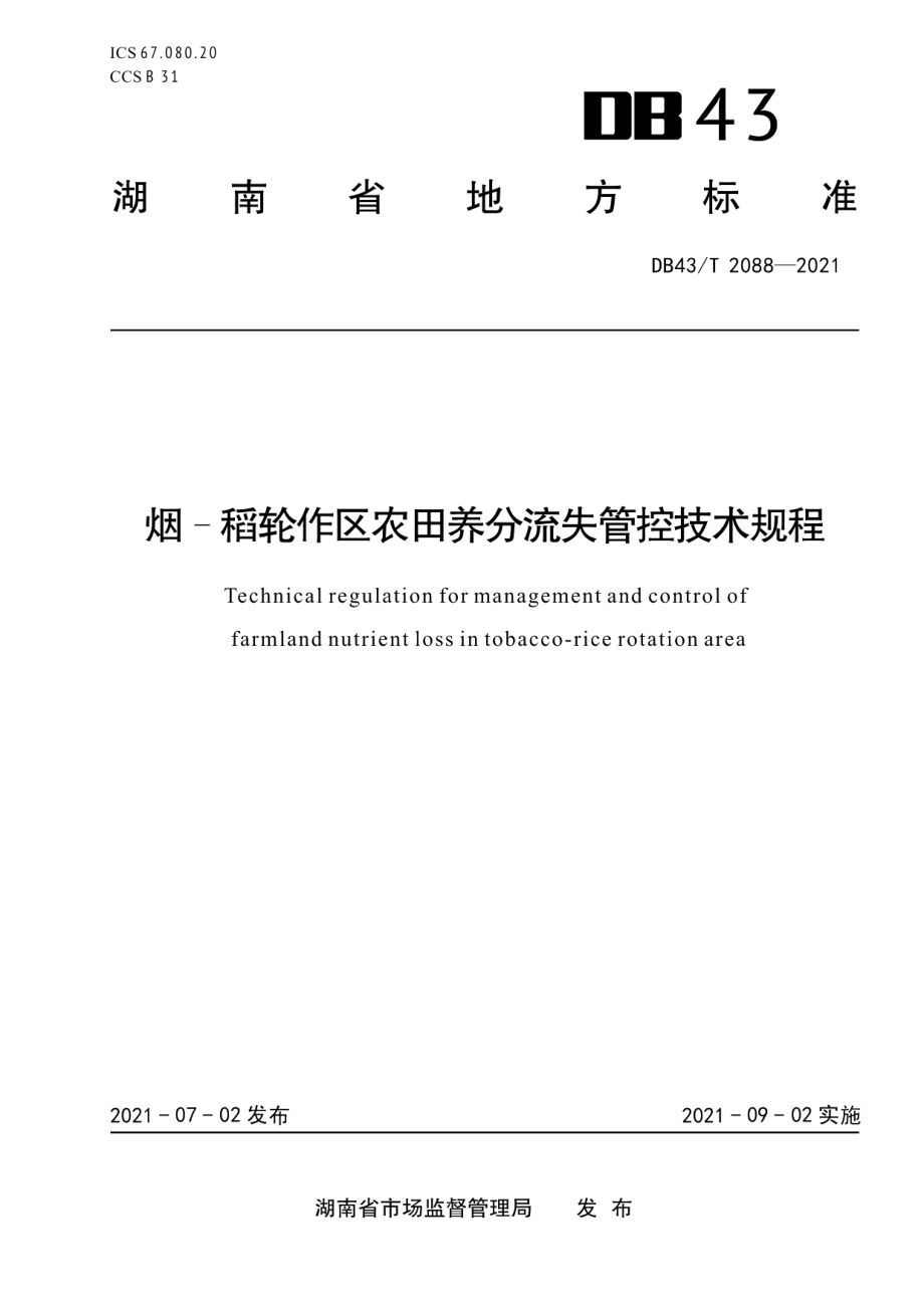 DB43T 2088-2021烟–稻轮作区农田养分流失管控技术规程.pdf_第1页