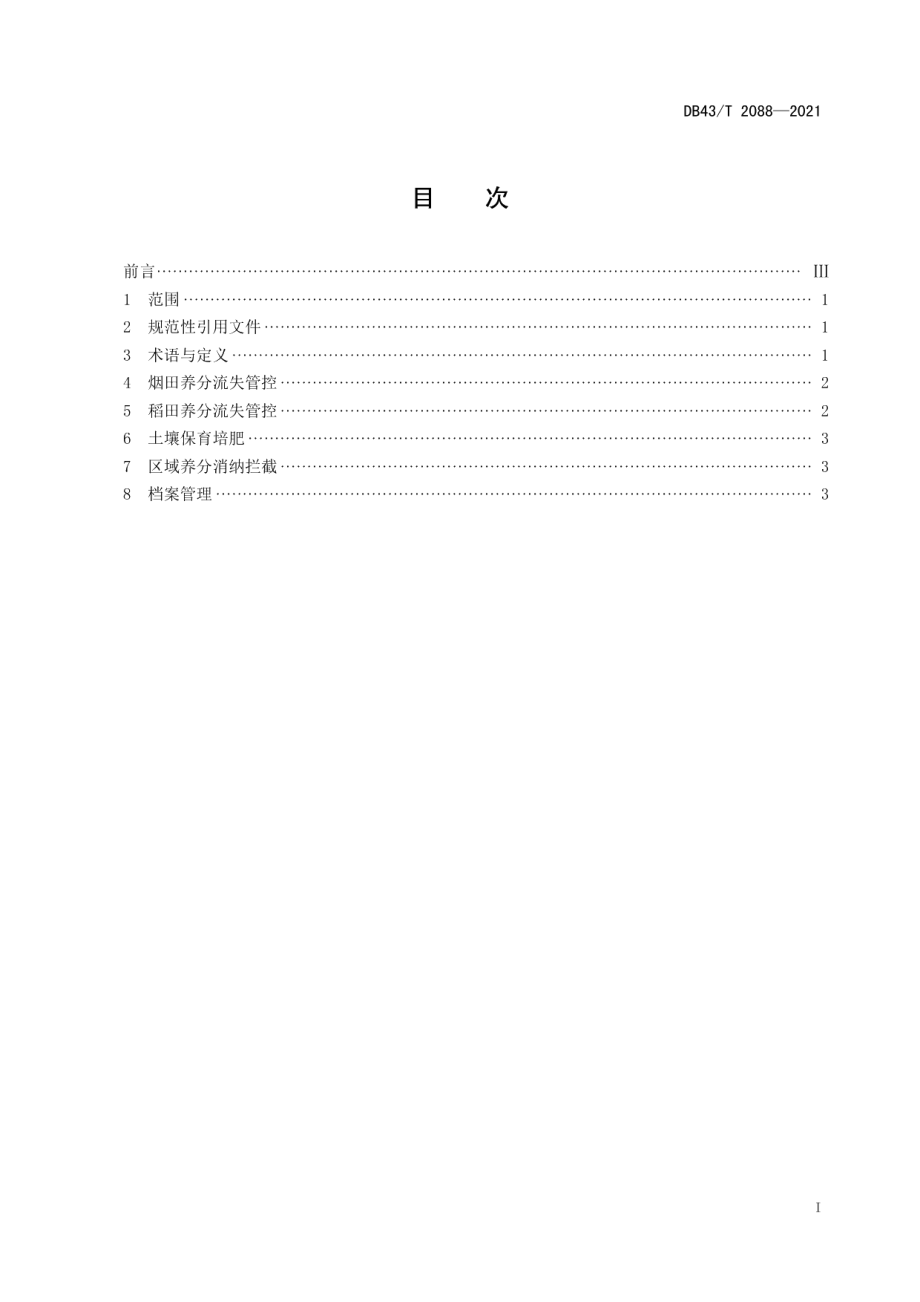 DB43T 2088-2021烟–稻轮作区农田养分流失管控技术规程.pdf_第3页