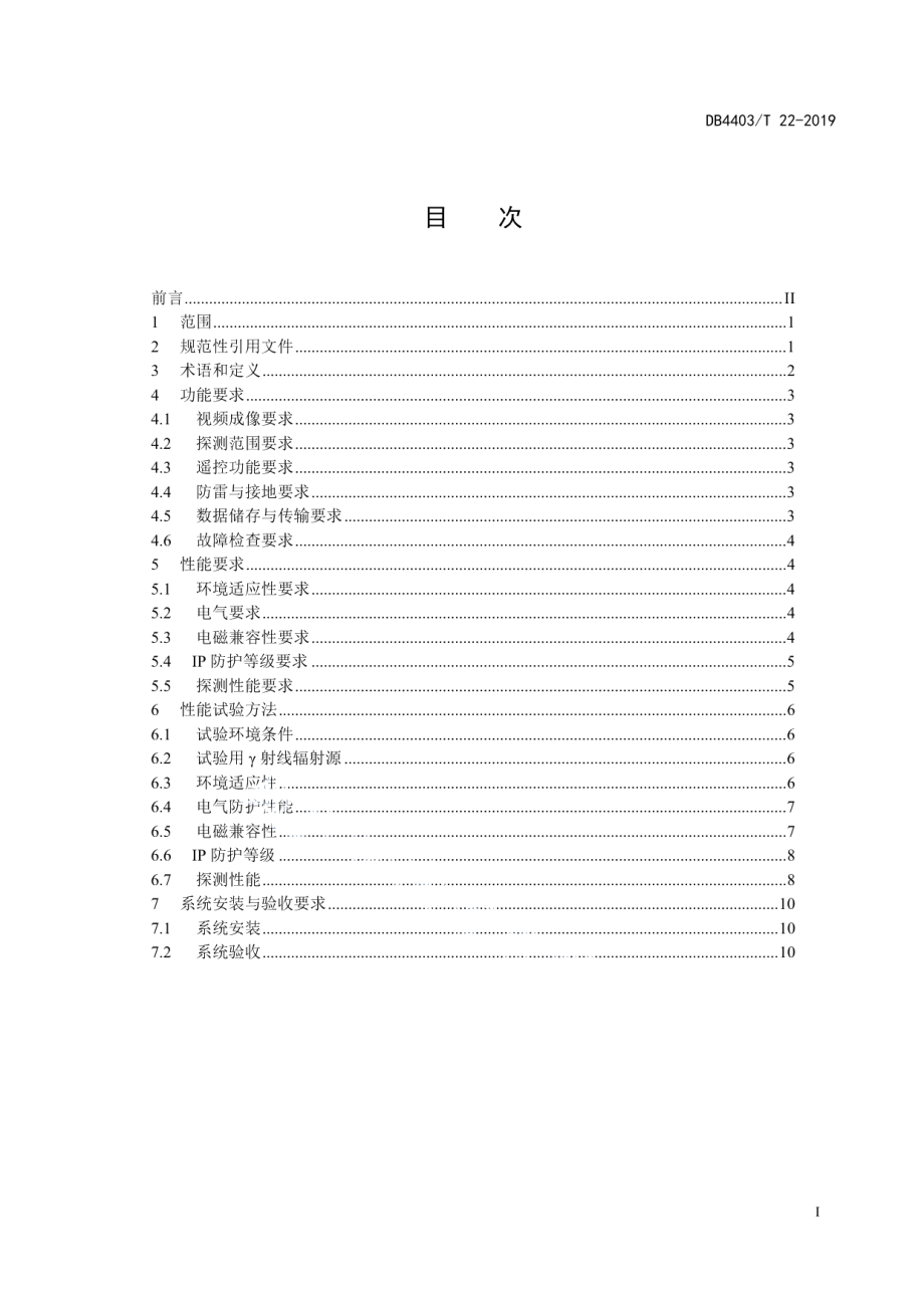 DB4403T 22-2019城市辐射防控γ射线成像探测系统技术规范.pdf_第3页