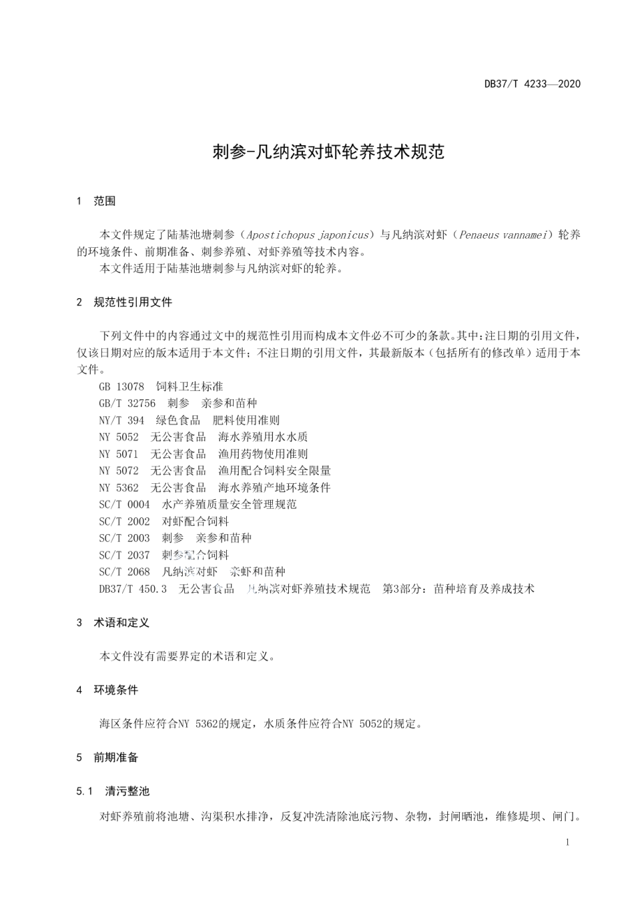 DB37T 4233—2020刺参-凡纳滨对虾轮养技术规范.pdf_第3页