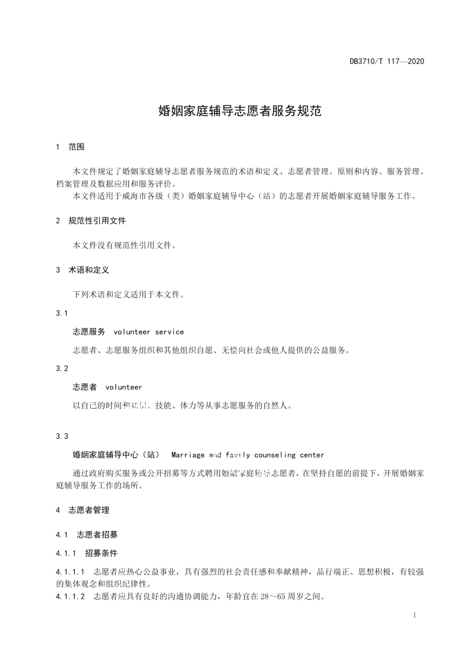 DB3710T 117-2020婚姻家庭辅导志愿者服务规范.pdf_第3页