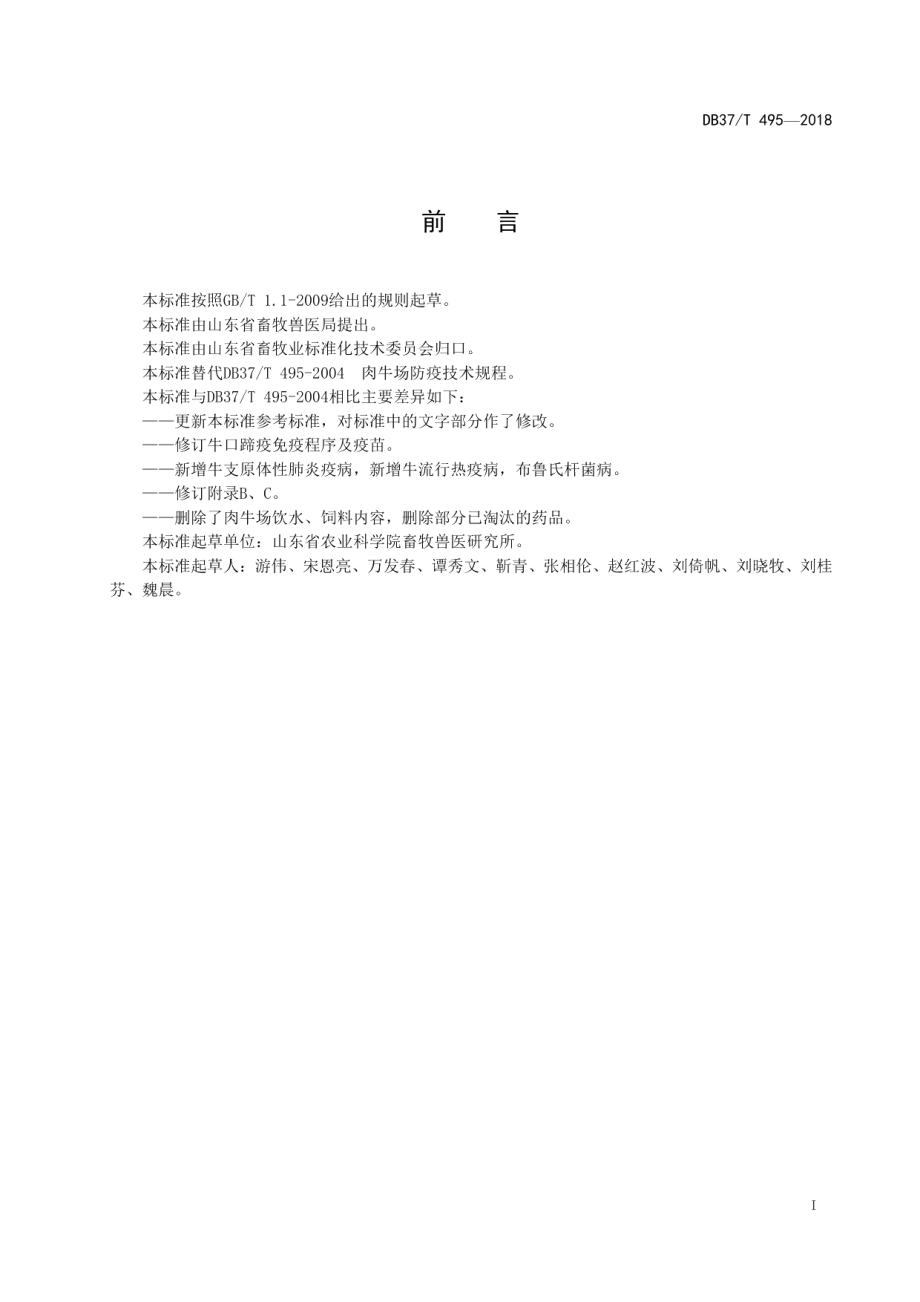 DB37T 495-2018肉牛场防疫技术规程.pdf_第2页