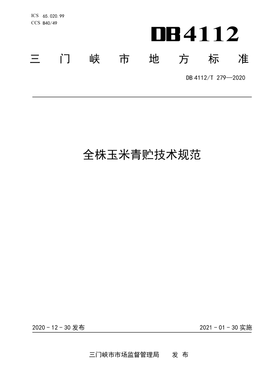 DB4112T 279—2020全株玉米青贮技术规范.pdf_第1页