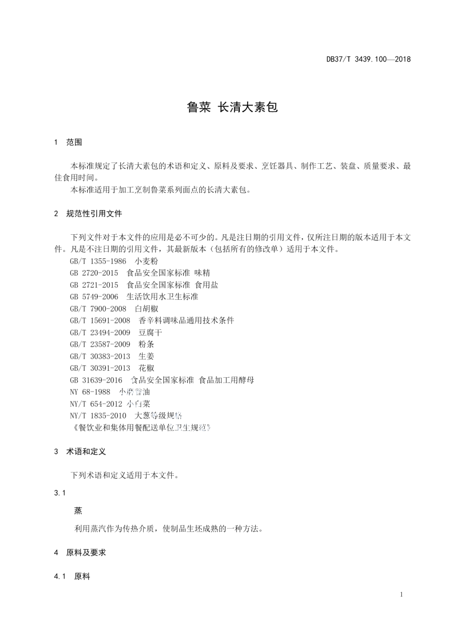 DB37T 3439.100-2018鲁菜 长清大素包.pdf_第3页