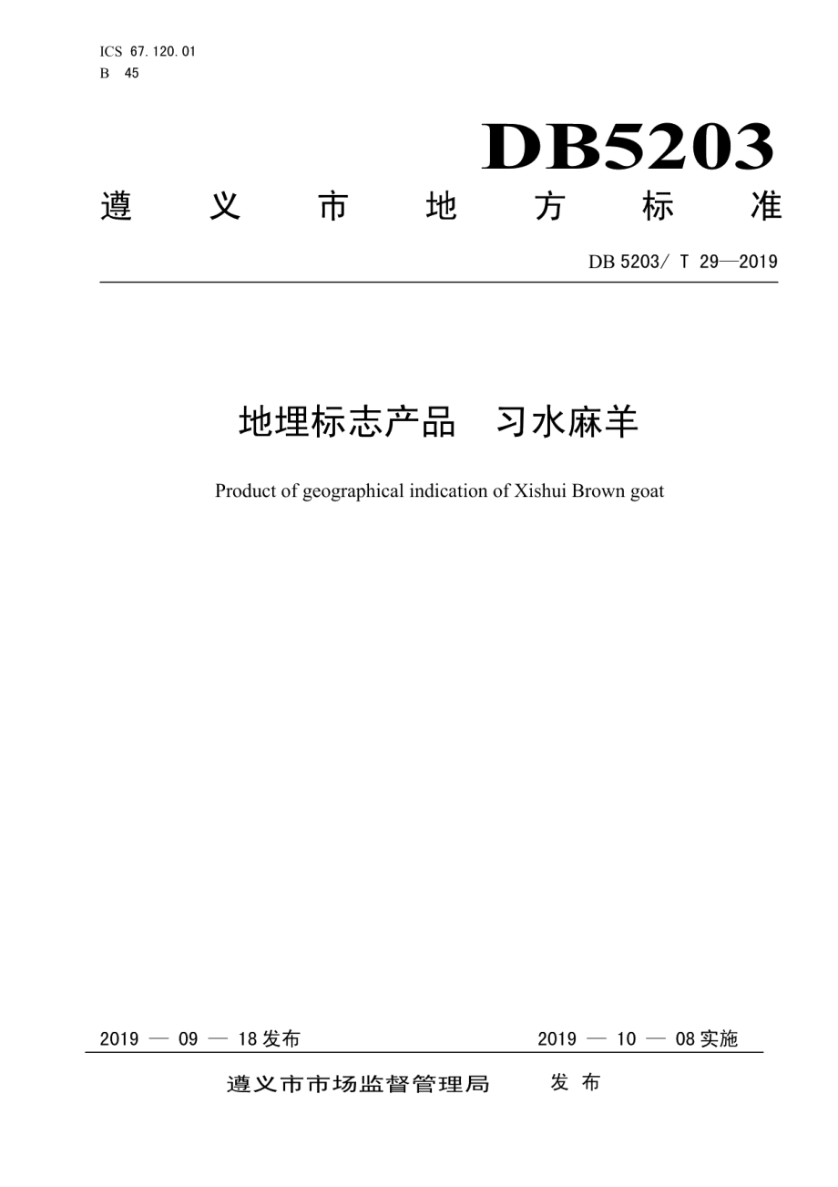 DB5203T 29-2019地理标志产品 习水麻羊.pdf_第1页