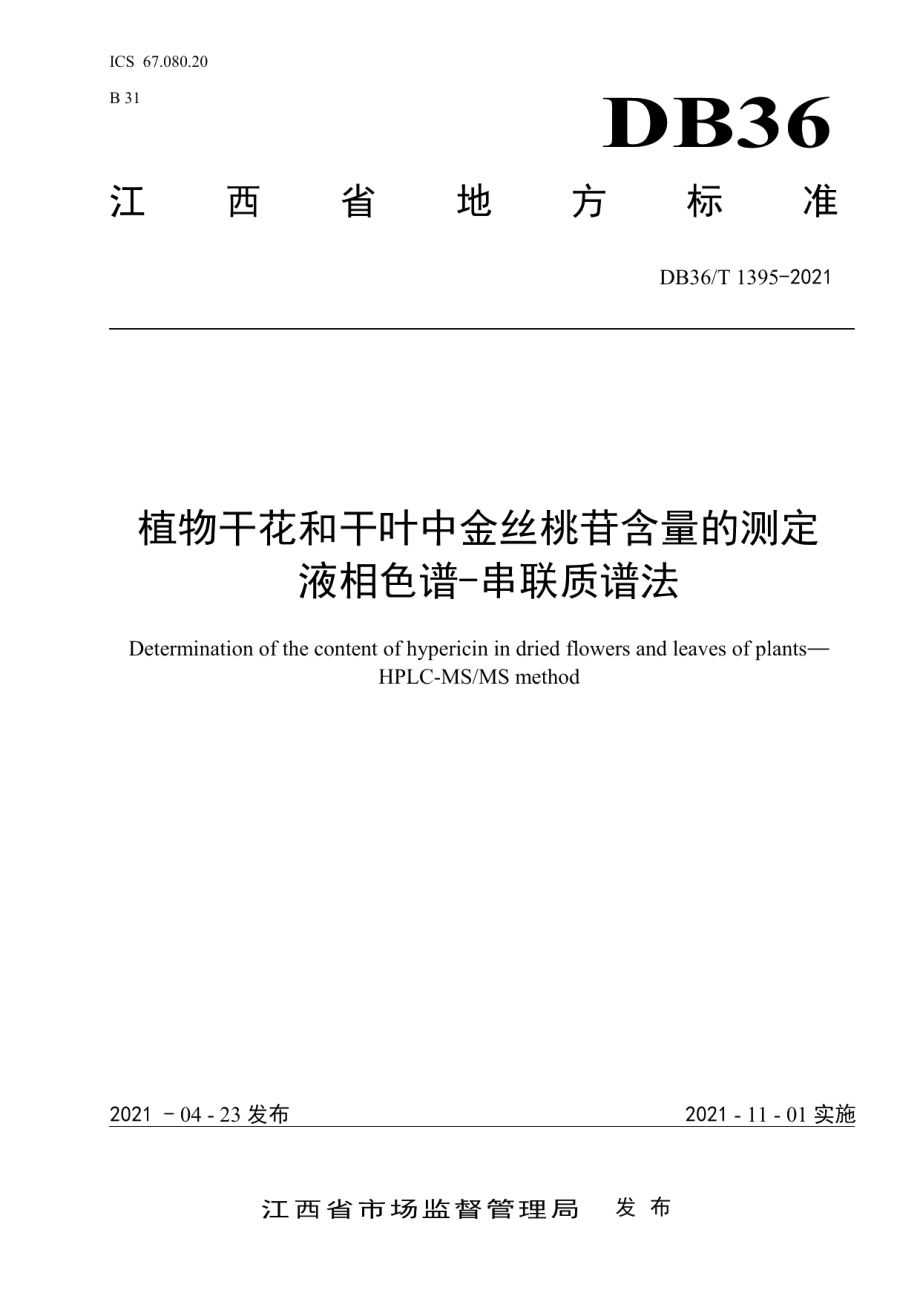 DB36T 1395-2021植物干花和干叶中金丝桃苷含量的测定 液相色谱-串联质谱法.pdf_第1页