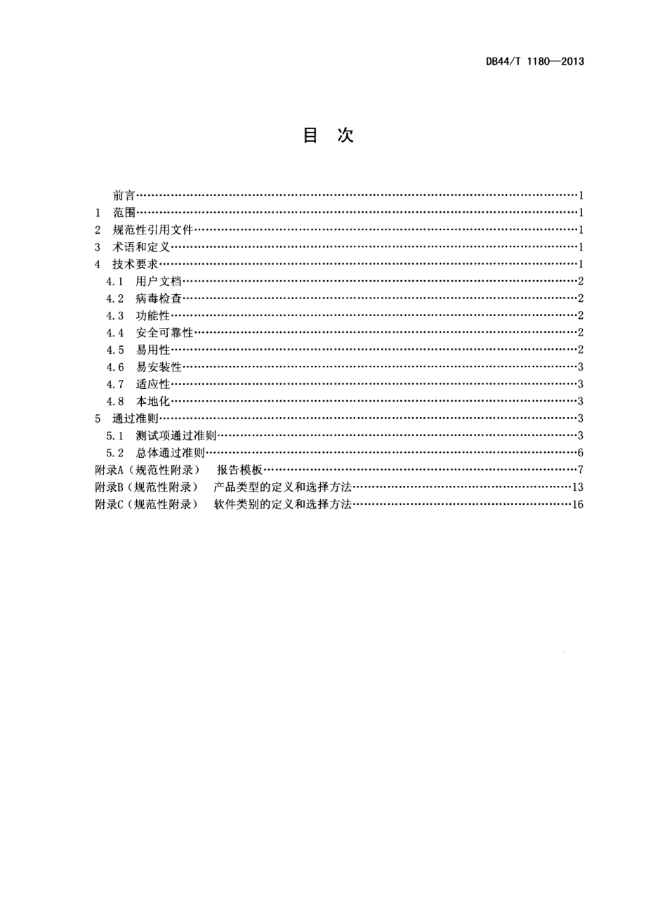 DB44T 1180-2013软件产品登记测试规范.pdf_第2页