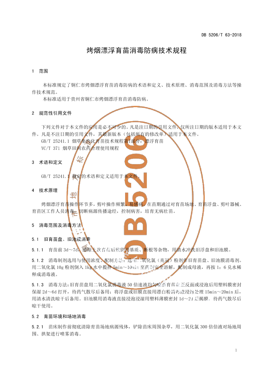 DB5206T63-2018烤烟漂浮育苗消毒防病技术规程.pdf_第3页