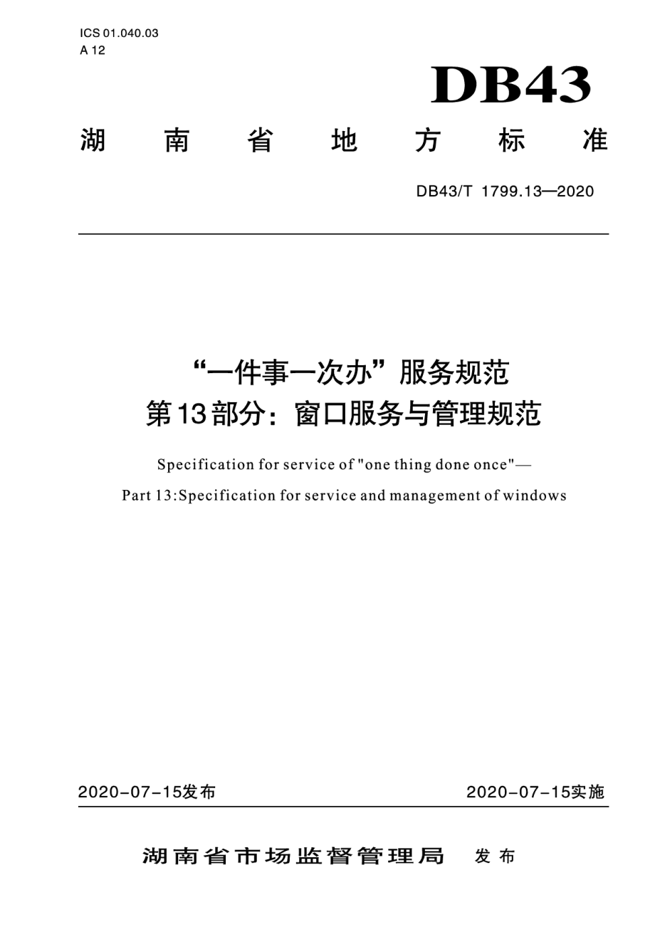 DB43T 1799.13-2020“一件事一次办”服务规范 第13部分：窗口服务与管理规范.pdf_第1页